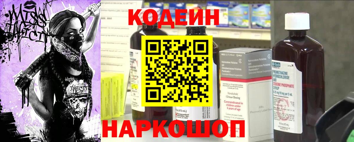Кодеин Purple Drank Калач-на-Дону