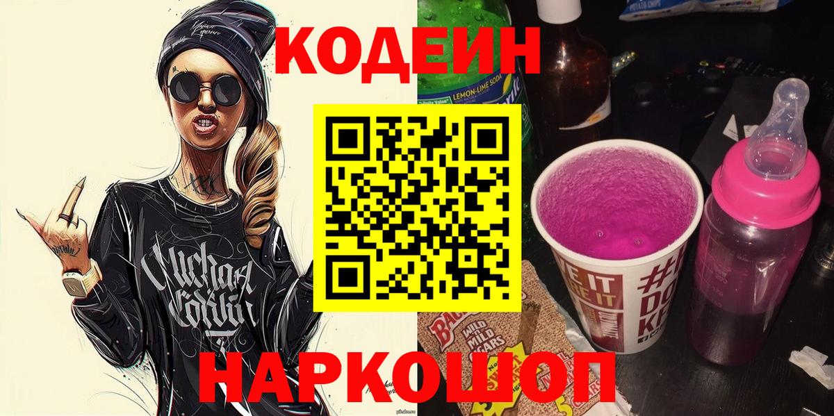 Калач-на-Дону  Кодеиновый сироп Lean Purple Drank  Вход с VPN 